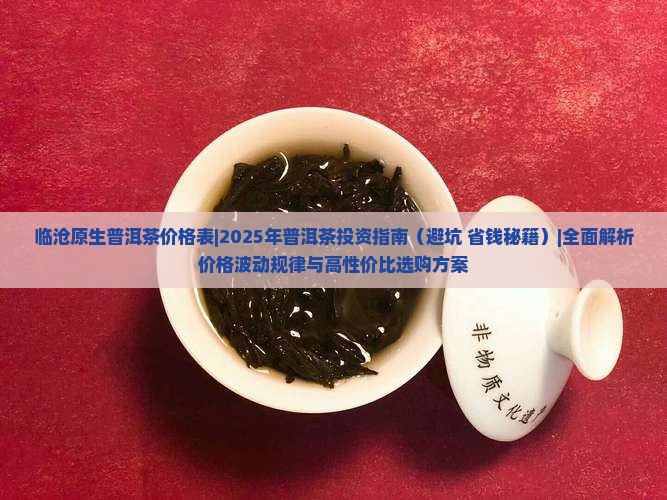 临沧原生普洱茶价格表 临沧原生普洱茶价格表