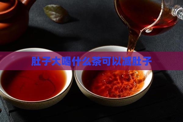 肚子大喝什么茶可以减肚子
