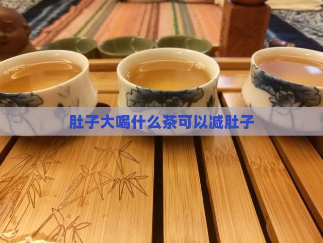 肚子大喝什么茶可以减肚子