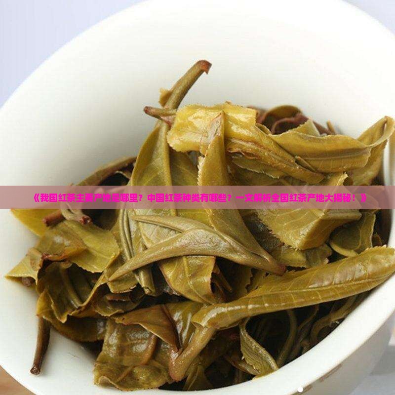 我国红茶主要产地中国红茶种类