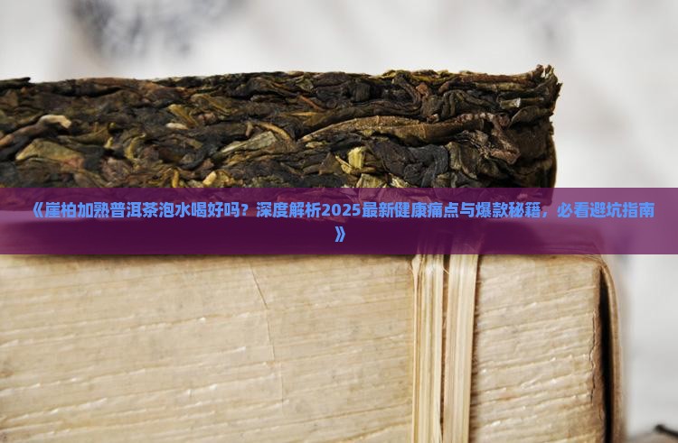 崖柏加熟普洱茶泡水喝好吗