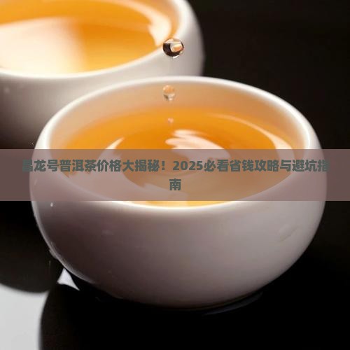 昌龙号普洱茶价格 昌龙号普洱茶价格