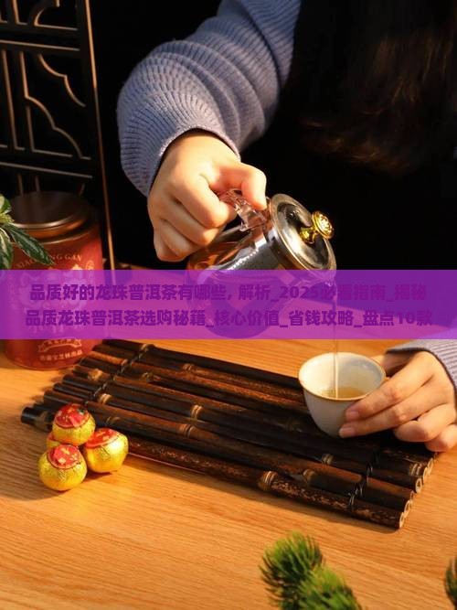 品质好的龙珠普洱茶有哪些