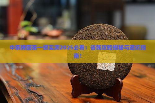 中茶牌圆茶一级 中茶牌圆茶一级