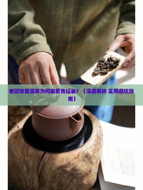 老班章普洱茶用青坛装