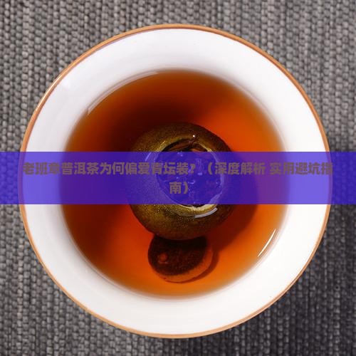 老班章普洱茶用青坛装