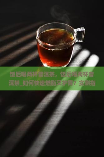 饭后喝两杯普洱茶