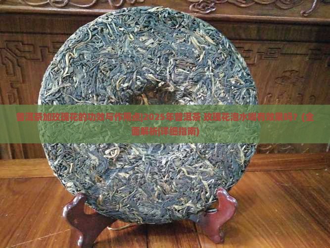普洱茶加玫瑰花的功效与作用点