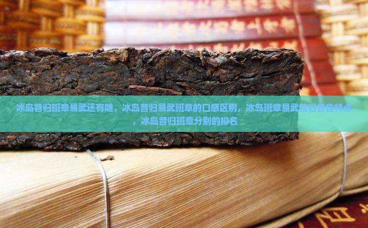 冰岛昔归班章易武还有啥