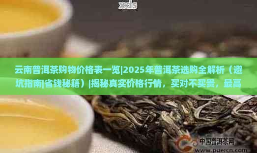 云南普洱茶购物价格表一览 云南普洱茶购物价格表一览