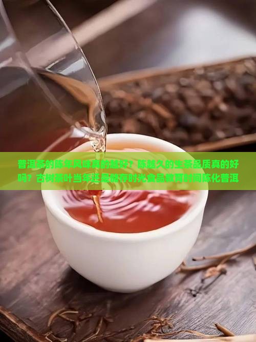 普洱茶是陈年的好吗
