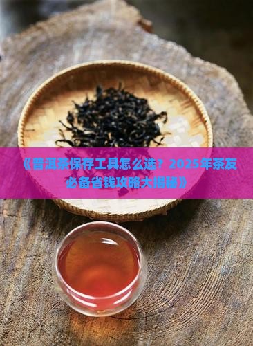 普洱茶的保存工具