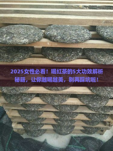 女性喝红茶的功效与作用