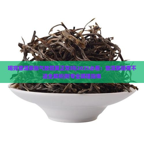 喝完普洱茶胀气放屁臭正常吗