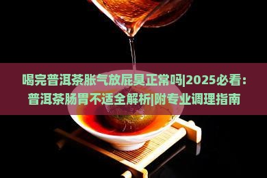 喝完普洱茶胀气放屁臭正常吗