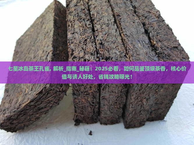 七星冰岛茶王孔雀