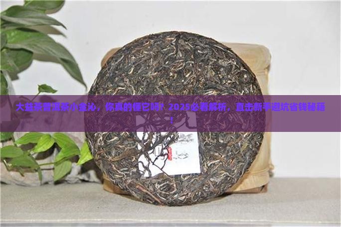 大益茶普洱茶小金沱