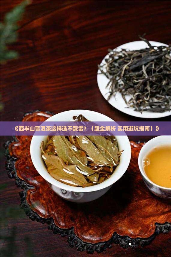西半山普洱茶推荐