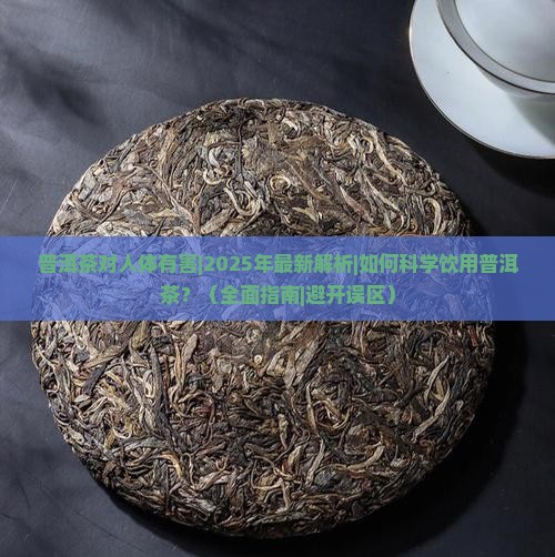 普洱茶对人体有害