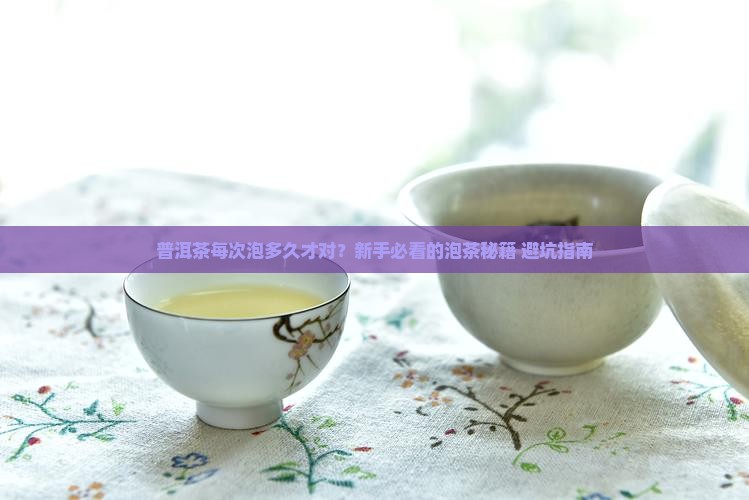 普洱茶每次泡那么的时间