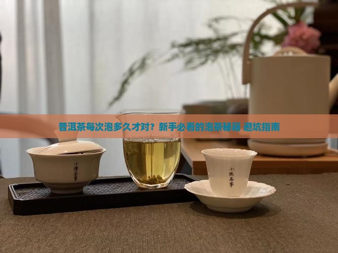 普洱茶每次泡那么的时间