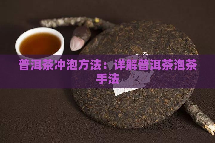 买普洱茶泡茶手法