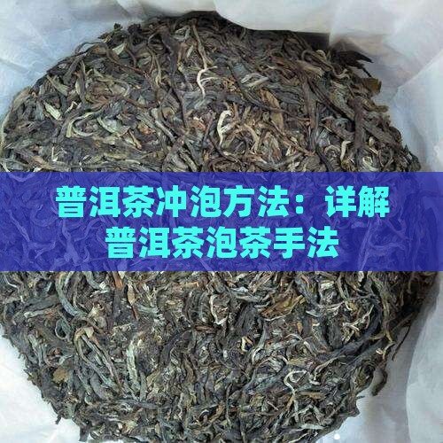 买普洱茶泡茶手法