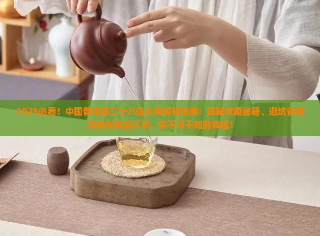 中国普洱茶二十八位大师