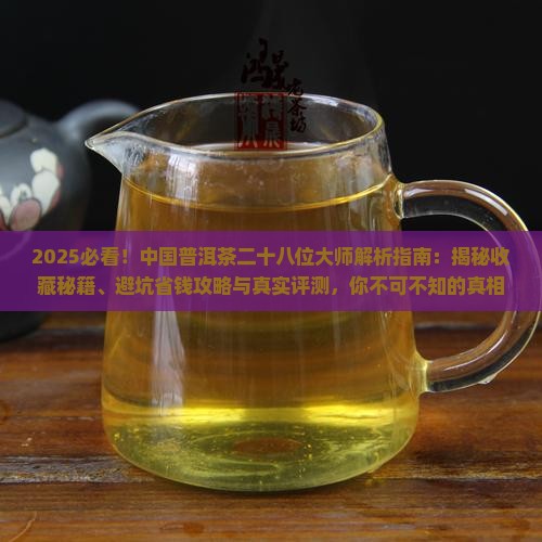 中国普洱茶二十八位大师