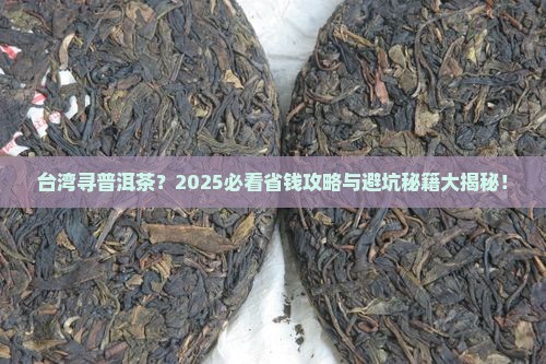 台湾哪里买普洱茶