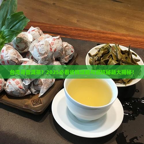 台湾哪里买普洱茶