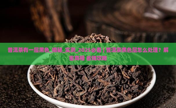普洱茶有一层黑色