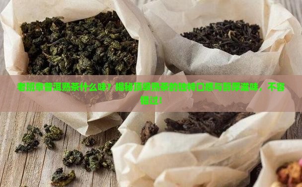 老班章普洱熟茶什么味