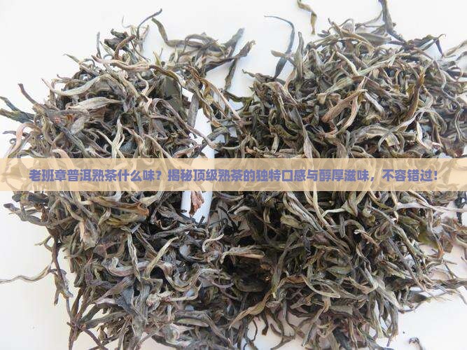 老班章普洱熟茶什么味