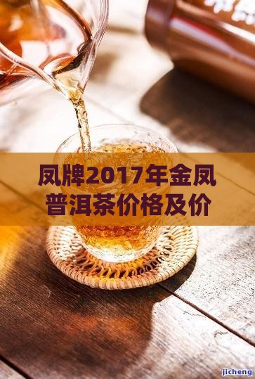 凤牌2017年金凤普洱茶