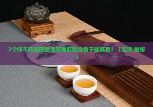 普洱茶提取物没食子酸