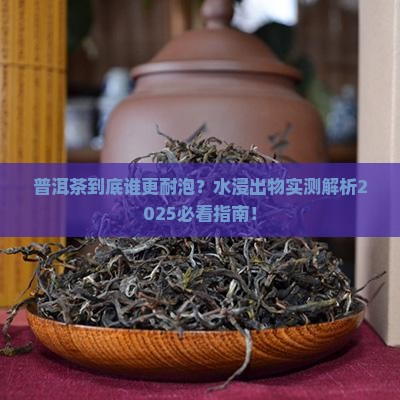 普洱茶的水浸出物比较