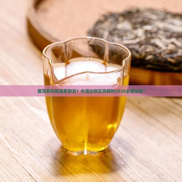 普洱茶的水浸出物比较