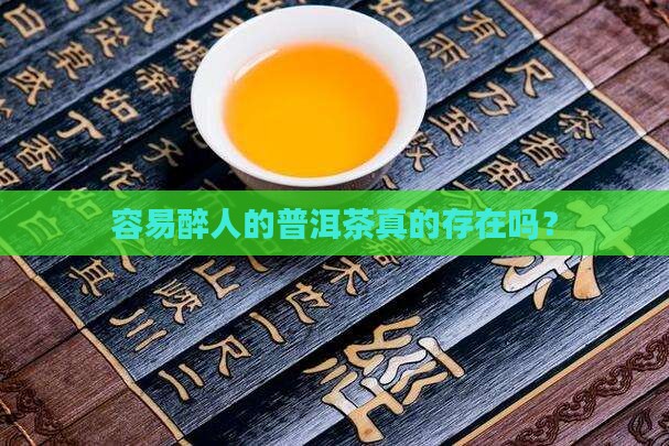 老普洱茶容易醉人吗是真的吗