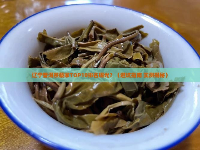 辽宁普洱茶购买藏家排名榜