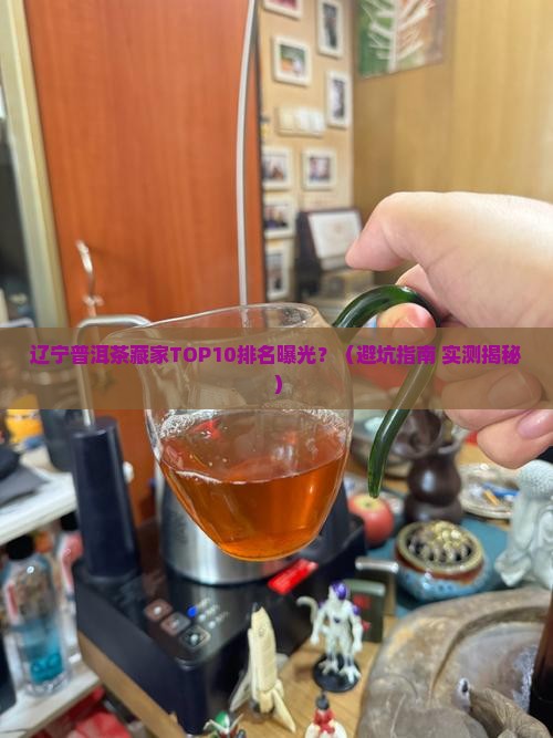 辽宁普洱茶购买藏家排名榜