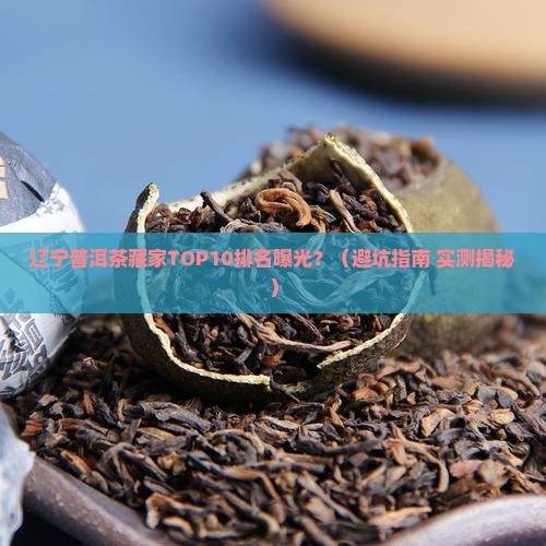 辽宁普洱茶购买藏家排名榜