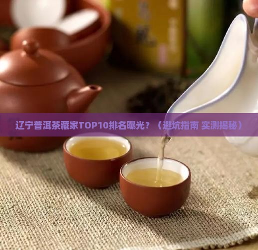 辽宁普洱茶购买藏家排名榜