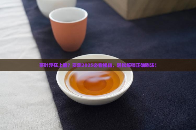 茶叶浮在上面怎么喝