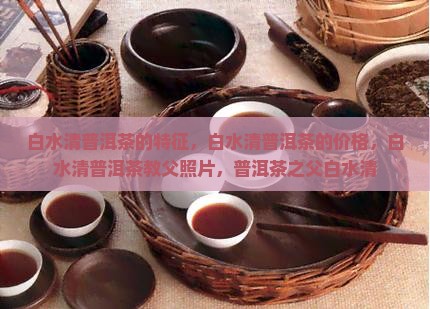 白水清普洱茶的特征
