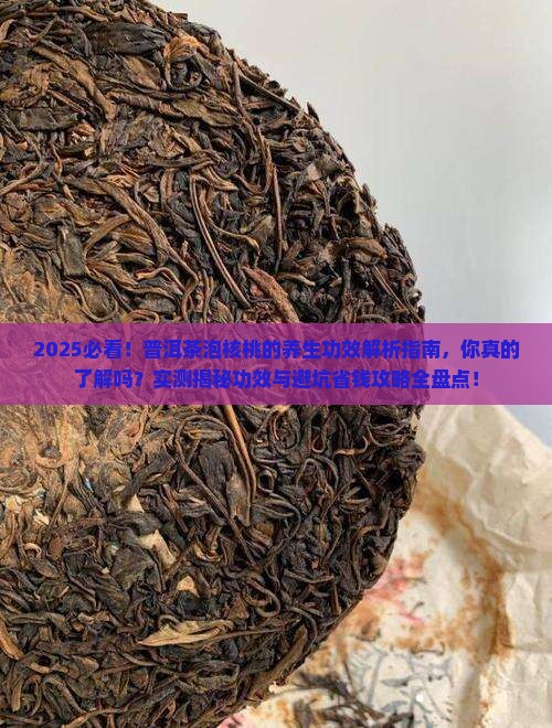 普洱茶泡核桃的功效
