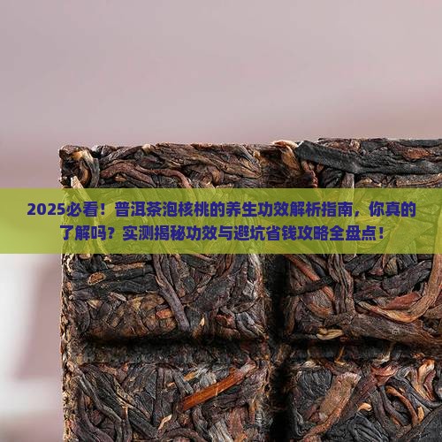 普洱茶泡核桃的功效