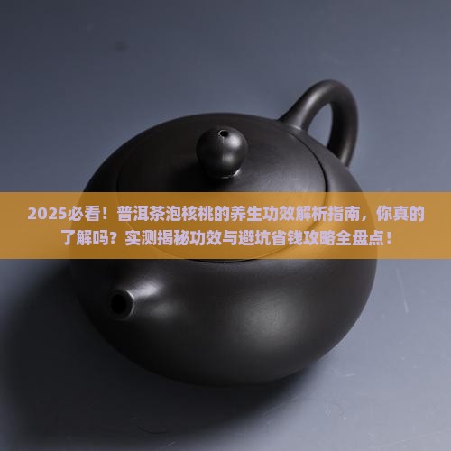 普洱茶泡核桃的功效