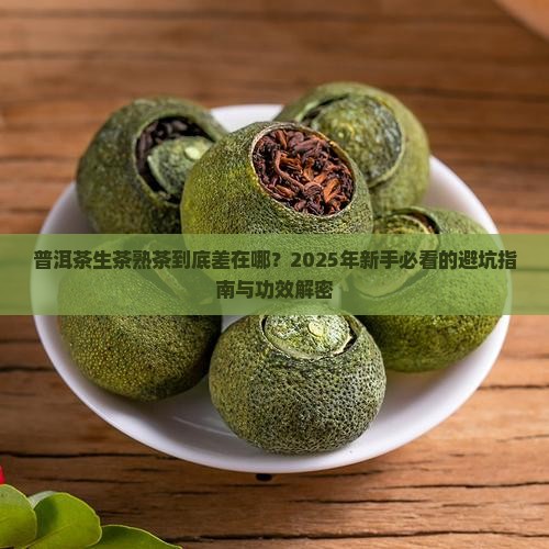 普洱茶生茶熟茶区别与功效 普洱茶生茶熟茶区别与功效