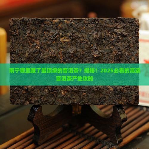 南宁市高端普洱茶产地是哪里